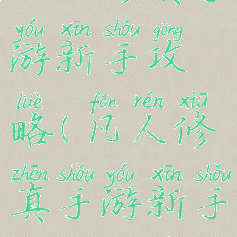 凡人修真手游新手攻略(凡人修真手游新手攻略图文)