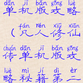 凡人修仙传单机版攻略(凡人修仙传单机版攻略秘籍第二层探索)