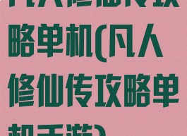凡人修仙传攻略单机(凡人修仙传攻略单机手游)
