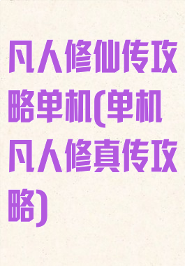凡人修仙传攻略单机(单机凡人修真传攻略)