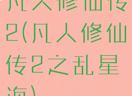 凡人修仙传2(凡人修仙传2之乱星海)