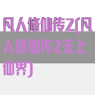 凡人修仙传2(凡人修仙传2无上仙界)