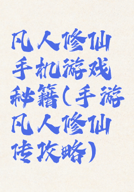 凡人修仙手机游戏秘籍(手游凡人修仙传攻略)