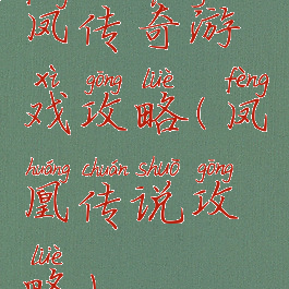 凤传奇游戏攻略(凤凰传说攻略)