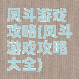 凤斗游戏攻略(凤斗游戏攻略大全)