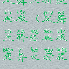 凤舞天骄经典版(凤舞天骄经典版变异火套装)