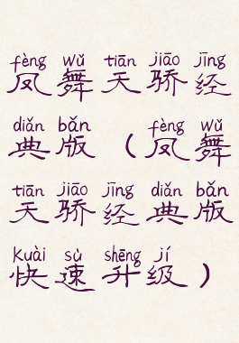 凤舞天骄经典版(凤舞天骄经典版快速升级)