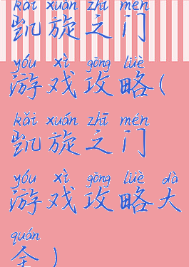 凯旋之门游戏攻略(凯旋之门游戏攻略大全)