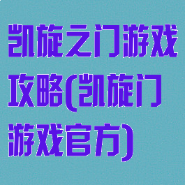 凯旋之门游戏攻略(凯旋门游戏官方)