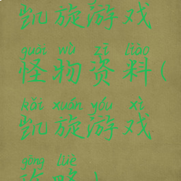 凯旋游戏怪物资料(凯旋游戏攻略)