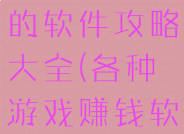 刷游戏赚钱的软件攻略大全(各种游戏赚钱软件)