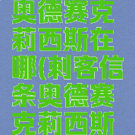 刺客信条奥德赛克莉西斯在哪(刺客信条奥德赛克莉西斯在哪里)