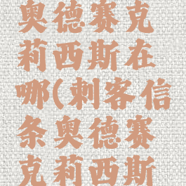 刺客信条奥德赛克莉西斯在哪(刺客信条奥德赛克莉西斯线索)