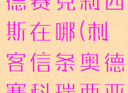 刺客信条奥德赛克莉西斯在哪(刺客信条奥德赛科瑞西亚在哪)