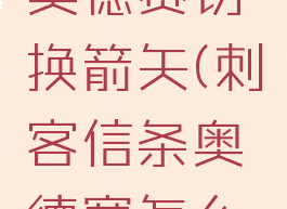 刺客信条奥德赛切换箭矢(刺客信条奥德赛怎么造箭矢)