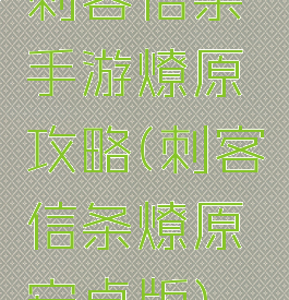 刺客信条手游燎原攻略(刺客信条燎原安卓版)