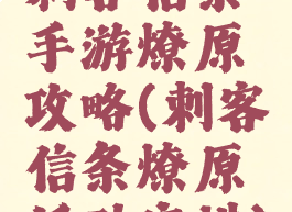 刺客信条手游燎原攻略(刺客信条燎原活动安排)