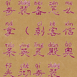刺客信条英灵殿奥夫彻奇装备怎么拿(刺客信条英灵殿奥夫彻奇装备怎么拿出来)