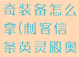刺客信条英灵殿奥夫彻奇装备怎么拿(刺客信条英灵殿奥夫彻奇装备门打不开)