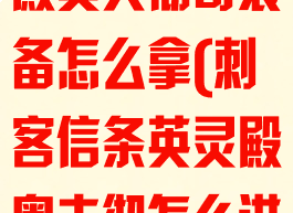 刺客信条英灵殿奥夫彻奇装备怎么拿(刺客信条英灵殿奥夫彻怎么进奇)