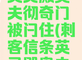 刺客信条英灵殿奥夫彻奇门被闩住(刺客信条英灵殿奥夫切奇钥匙)