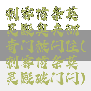 刺客信条英灵殿奥夫彻奇门被闩住(刺客信条英灵殿破门闩)