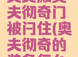 刺客信条英灵殿奥夫彻奇门被闩住(奥夫彻奇的装备怎么拿)