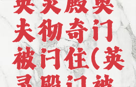 刺客信条英灵殿奥夫彻奇门被闩住(英灵殿门被闩住)