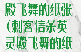 刺客信条英灵殿飞舞的纸张(刺客信条英灵殿飞舞的纸张埃尔门汉姆)