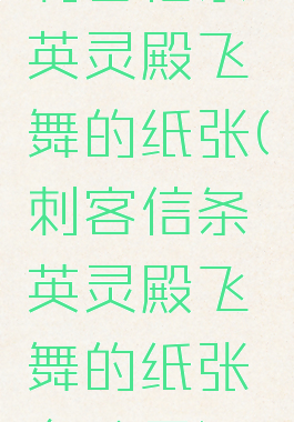 刺客信条英灵殿飞舞的纸张(刺客信条英灵殿飞舞的纸张有啥用)