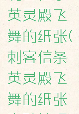 刺客信条英灵殿飞舞的纸张(刺客信条英灵殿飞舞的纸张跑酷技巧)