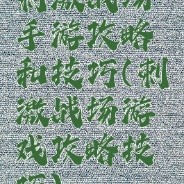 刺激战场手游攻略和技巧(刺激战场游戏攻略技巧)
