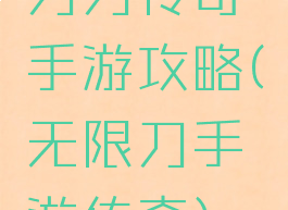 刀刀传奇手游攻略(无限刀手游传奇)