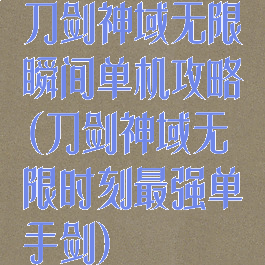 刀剑神域无限瞬间单机攻略(刀剑神域无限时刻最强单手剑)