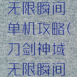 刀剑神域无限瞬间单机攻略(刀剑神域无限瞬间怎么玩)