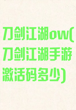 刀剑江湖ow(刀剑江湖手游激活码多少)