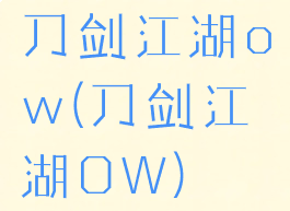 刀剑江湖ow(刀剑江湖OW)