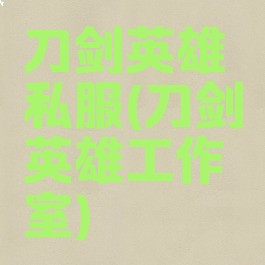 刀剑英雄私服(刀剑英雄工作室)