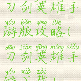 刀剑英雄手游版攻略(刀剑英雄手游下载)