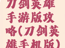刀剑英雄手游版攻略(刀剑英雄手机版)