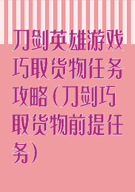 刀剑英雄游戏巧取货物任务攻略(刀剑巧取货物前提任务)