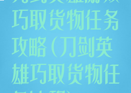 刀剑英雄游戏巧取货物任务攻略(刀剑英雄巧取货物任务流程)
