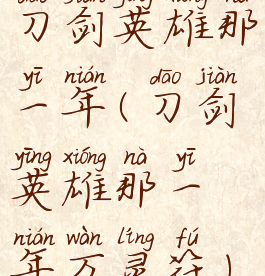 刀剑英雄那一年(刀剑英雄那一年万灵符)