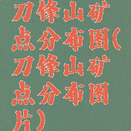 刀锋山矿点分布图(刀锋山矿点分布图片)