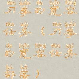 刃拳的宽容任务(刃拳的宽容任务部落)