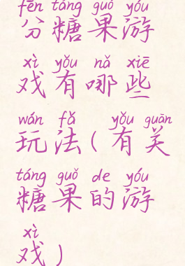 分糖果游戏有哪些玩法(有关糖果的游戏)