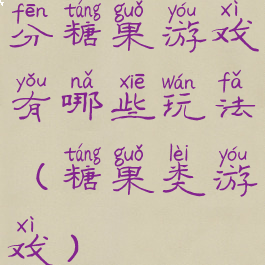 分糖果游戏有哪些玩法(糖果类游戏)