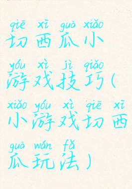 切西瓜小游戏技巧(小游戏切西瓜玩法)