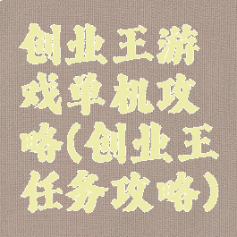 创业王游戏单机攻略(创业王任务攻略)