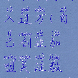 创业找项目言和教你月入过万(自己创业加盟关注教你月入十万)
